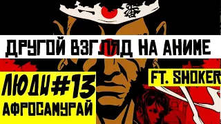 Афросамурай - Другой взгляд на аниме / Глупость и отвага / Люди#13 [Антон Хобитовский ft.Shoker ]