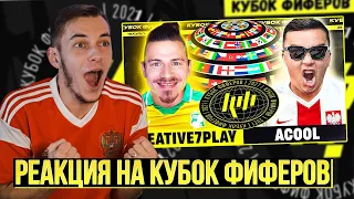 РЕАКЦИЯ НА КУБОК ФИФЕРОВ | CREATIVE7PLAY vs ACOOL