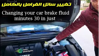 غير زيت فرامل سيارتك بنفسك فى 30 دقيقه Changing your car brake fluid in just 30 minutes