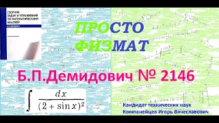 № 2146 из сборника задач Б.П. Демидовича (Неопределённые интегралы).