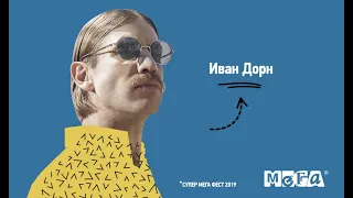 Иван Дорн, Super MEGA Fest 2019, Екатеринбург