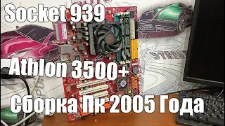 Сборка Пк 2005 Года на Socket 939 | Athlon 3500+ | 8800GT