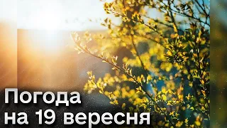 🌞 Погода на 19 вересня: прогноз на вівторок