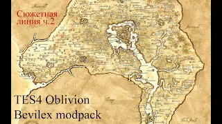 TES 4 Oblivion Bevilex modpack. Основной сюжетный квест ч.2