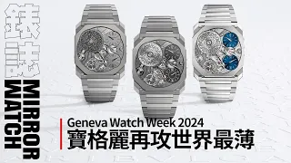 《Geneva Watch Week 2024 特別報導》驚人的第九項世界紀錄！BVLGARI Coto Finissimo Ultra COSC