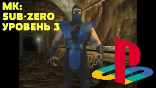 Прохождение Mortal Kombat Mythologies Sub-Zero Уровень 3 The Earth Element