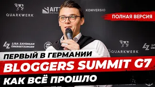 Полная версия: Мы провели Bloggers Summit G7. Как это было? Конференция Блогеров. Миша Бур