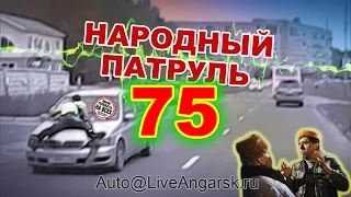 Народный патруль 75 - Нежданчик 2