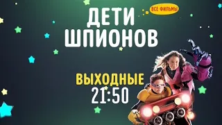 Spy Kids (Дети Шпионов) [all films] - Disney Channel Russia (February 2021)