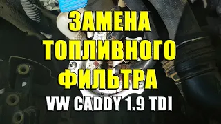 Замена топливного фильтра на VW Caddy 1.9TDI. Как заменить топливный фильтр на Фольксваген Кадди