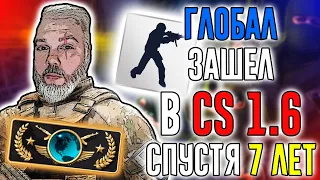 ГЛОБАЛ ЗАШЕЛ В CS 1.6 СПУСТЯ 7 ЛЕТ | ПОЧЕМУ КС 1.6 НИКОГДА НЕ УМРЕТ!