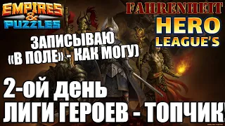 ЛУЧШЕ ПОЗДНО, ЧЕМ НИКОГДА: ЗАПИСЫВАЮ НА БЕГУ)) Empires & Puzzles