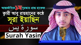 ৩৬ সূরা ইয়াসিন ক্বারী আবু রায়হান 36 Surah Yasin Quri Abu Rayran Best The Holy Quran