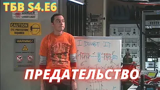 ТЕОРИЯ БОЛЬШОГО ВЗРЫВА   I   6 серия 4 сезон   I   TBBT