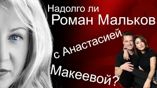Долго ли продлится роман Романа Малькова и Анастасии Макеевой?