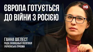 Європа готується до війни з Росією – Ганна Шелест, Українська призма