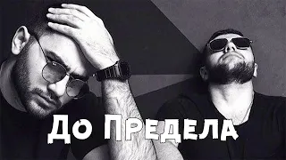 HammAli & Navai - До Предела | Премьера трека 2023