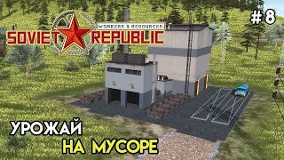 Из мусора делаю удобрения | Workers & Resources: Soviet Republic #8