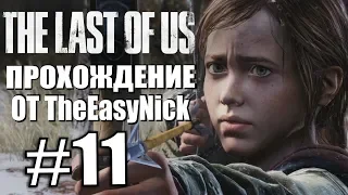 The Last of Us. Прохождение. #11. Серия без Джоэла.