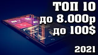 Лучшие смартфоны до 100 долларов. Лучшие смартфоны до 8000 рублей. Лучшие бюджетные смартфоны.