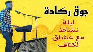 ركادة  شاخدة 2022 - Ragada  💃 🕺