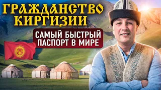 Гражданство Киргизии - САМЫЙ БЫСТРЫЙ паспорт в мире!!!