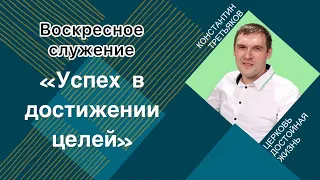 Воскресное служение Церкви Достойная жизнь | тема: «Успех в достижении целей»