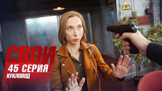 Свои | 2 сезон | 45 серия | Кукловод