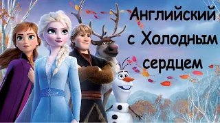 Разбор эпизода на английском языке из Холодное Сердце 2 / Frozen 2 (intermediate)