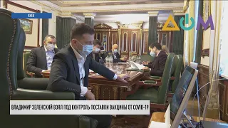 Президент Украины взял под личный контроль закупку вакцины от COVID-19
