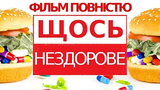 Щось нездорове Дізнайся правду фільм повністю