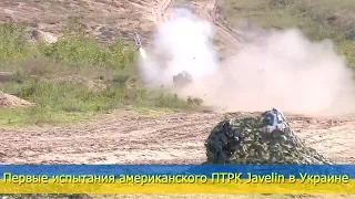 Первые испытания американского ПТРК Javelin в Украине