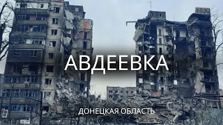 Город Авдеевка | Без слов