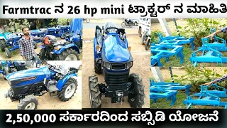 Farmtrac tractor ನ 26 hp mini tractor review | mini tractor review in Kannada | farmtrac tractor