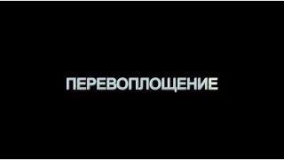 Д/Ф "Перевоплощение" (2016) реж. Павел Мошкин