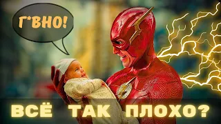 Мнение о фильме ФЛЭШ 2023. Все так плохо? Оценка фильма