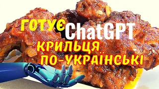 ChatGPT готує крильця по-українські. Смачний кулінарний рецепт від штучного інтелекту.