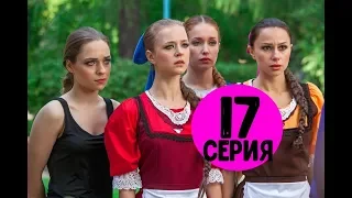 Березка 17 серия - Дата выхода, анонс, содержание