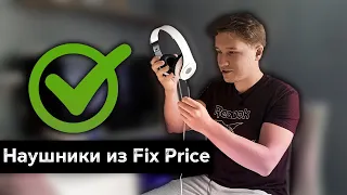 НАУШНИКИ из Fix Price - РЕАЛЬНО ХОРОШИ?