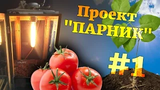 [САМОПАЛ] Проект "Парник" Часть 1