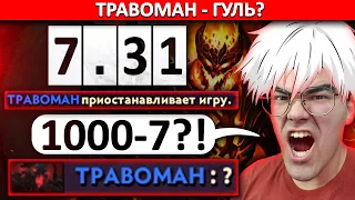 ТРАВОМАН СТАЛ ГУЛЕМ? | ВОТ ЧТО С ТРАВОМАНОМ СДЕЛАЛ НЕРФ ТЕЧИСА...