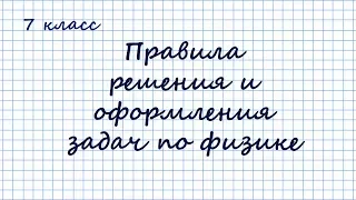 Правила решения и оформления задач по физике. 7 класс