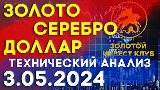 Анализ рынка золота серебра доллара 3 мая 2024г | технический анализ | золото, серебро, доллар