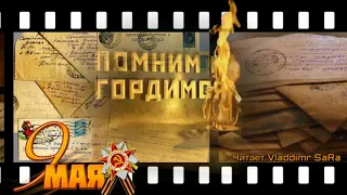 А. Твардовский "Я знаю, никакой моей вины"