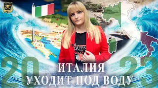 Италия уходит под воду