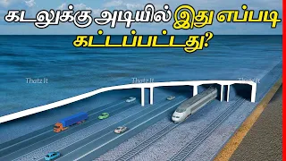 இந்த Tunnel கடலுக்கு அடியில் எப்படி கட்டப்பட்டது? | The Impossible Construction of Undersea Tunnel