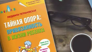 Тайная опора  Привязанность в жизни ребенка Глава 5  С 4 до 7  Нежный возраст