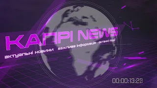 Капрі NEWS (09.04.2021)