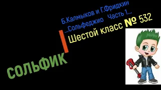 Сольфеджио Б Калмыков, Г Фридкин 6 класс № 532 /Solfeggio B Kalmykov, G Fridkin 6 class No. 532