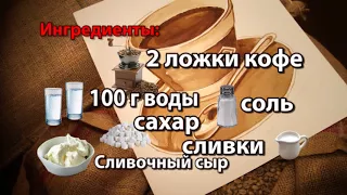 "Сырный" кофе